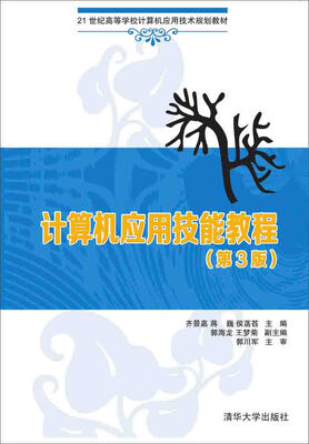 

计算机应用技能教程 第3版 21世纪高等学校计算机应用技术规划教材