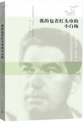 

蜂鸟文丛 我的包着红头巾的小白杨