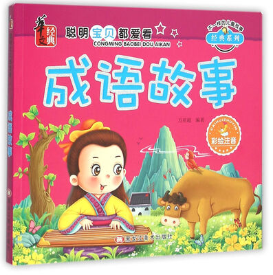 

成语故事（彩绘注音）