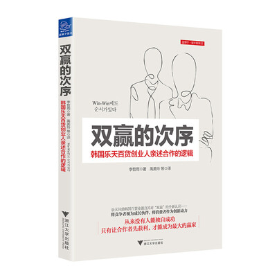 

双赢的次序 韩国乐天百货创业人亲述合作的逻辑