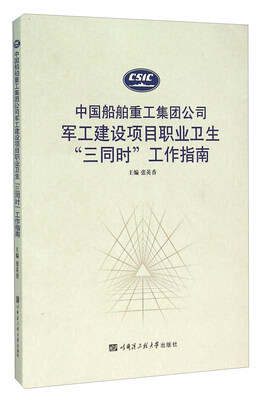 

中国船舶重工集团公司军工建设项目职业卫生“三同时”工作指南