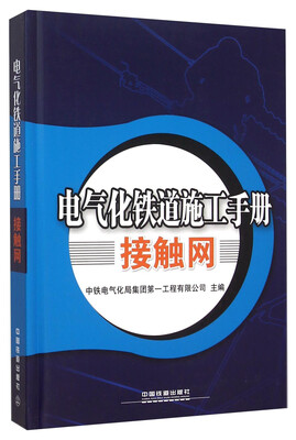 

电气化铁道施工手册接触网
