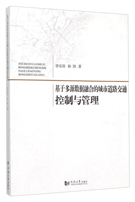 

基于多源数据融合的城市道路交通控制与管理