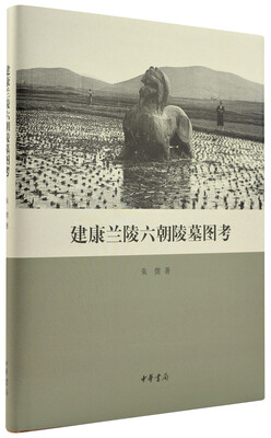 

建康兰陵六朝陵墓图考