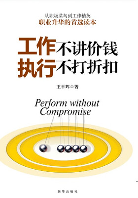 

工作不讲价钱 执行不打折扣