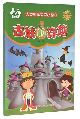 

人类奥秘探索小窗口古城的穿越注音美绘