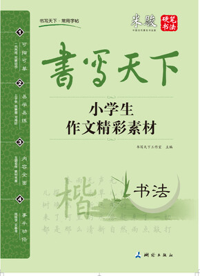 

书写天下 小学生作文精彩素材字帖