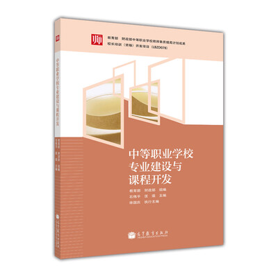 

中等职业学校专业建设与课程开发