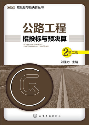 

招投标与预决算丛书：公路工程招投标与预决算（第二版）
