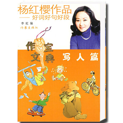 

杨红樱作品·好词好句好段：写人篇