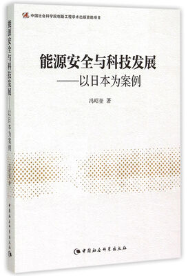 

能源安全与科技发展以日本为案例