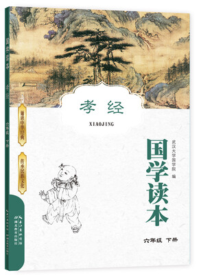

国学读本：孝经（六年级下册）