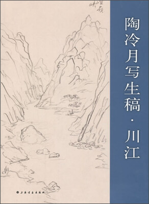 

陶冷月写生稿·川江