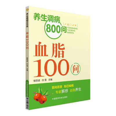 

养生调病800问：血脂100问