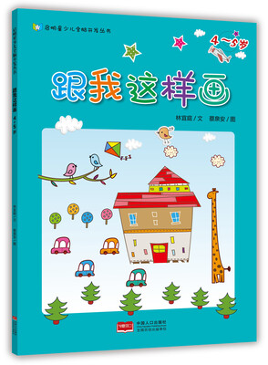 

跟我这样画4~5岁