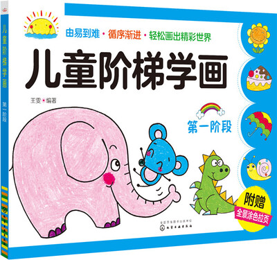 

儿童阶梯学画（第一阶段）