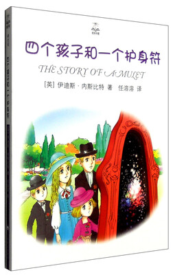 

四个孩子和一个护身符（精选版）
