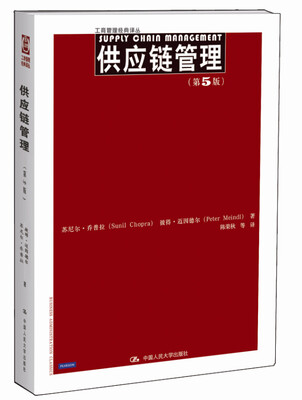 

工商管理经典译丛：供应链管理（第5版）