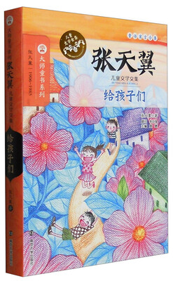 

张天翼儿童文学文集：给孩子们