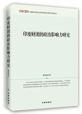 

印度财团的政治影响力研究