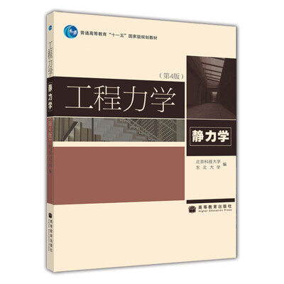 

工程力学（静力学）（第4版）