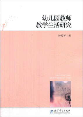 

幼儿园教师教学生活研究
