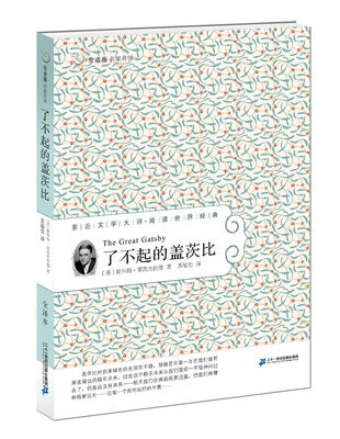 

了不起的盖茨比 常青藤名家名译第四辑