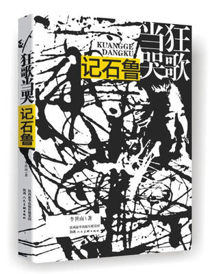 

狂歌当哭 记石鲁