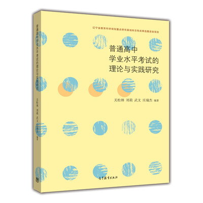 

普通高中学业水平考试的理论与实践研究