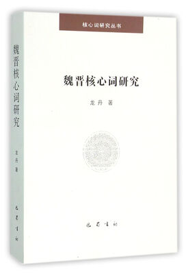 

魏晋核心词研究