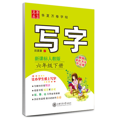 

华夏万卷字帖：写字（六年级下册 新课标人教版）
