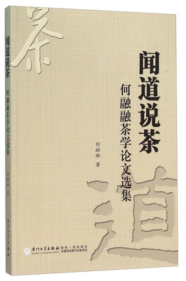 

闻道说茶 何融融茶学论文选集
