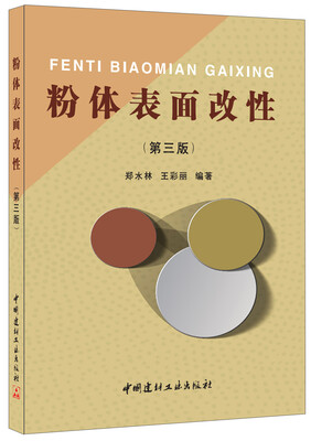 

粉体表面改性第三版