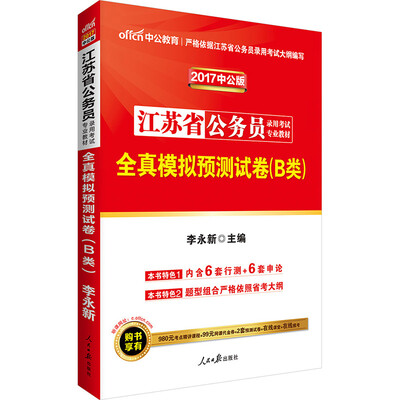 

中公版·2017江苏省公务员录用考试专业教材全真模拟预测试卷B类