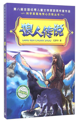 

狼人传说/科学家极地惊心历险丛书