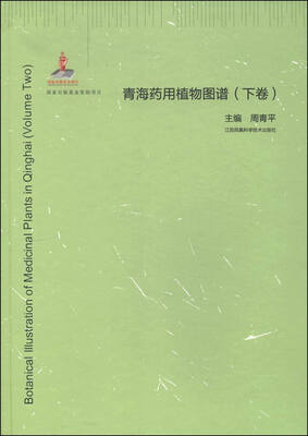 

青海药用植物图谱下卷