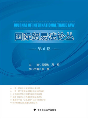 

国际贸易法论丛（第6卷）