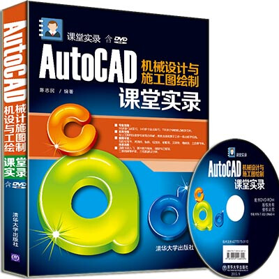 

AutoCAD机械设计与施工图绘制课堂实录/课堂实录（附光盘）