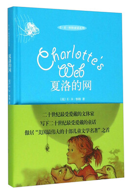 

夏洛的网