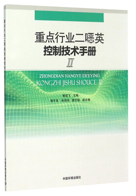 

重点行业二噁英控制技术手册2