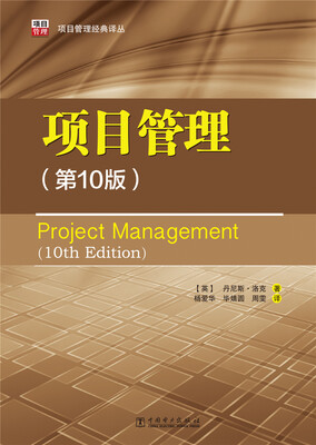 

项目管理经典译丛项目管理第10版