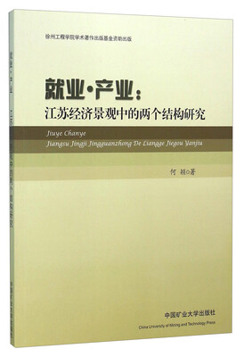 

就业产业 江苏经济景观中的两个结构研究