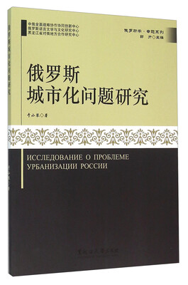 

俄罗斯城市化问题研究