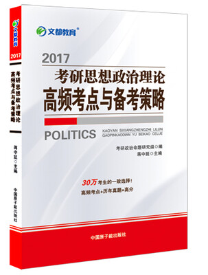 

文都 2017考研思想政治理论高频考点与备考策略