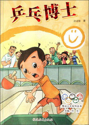 

乒乓博士/奥运小子系列丛书