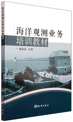 

海洋观测业务培训教材