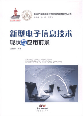 

新兴产业和高新技术现状与前景研究丛书：新型电子信息技术现状与应用前景
