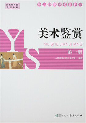 

幼儿师范学校教科书：美术鉴赏（第一册）
