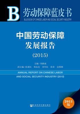 

劳动保障蓝皮书：中国劳动保障发展报告（2015）