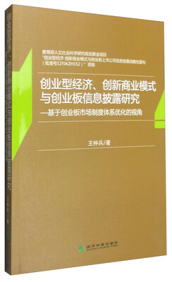 

创业型经济、创新商业模式与创业板信息披露研究：基于创业板市场制度体系优化的视角